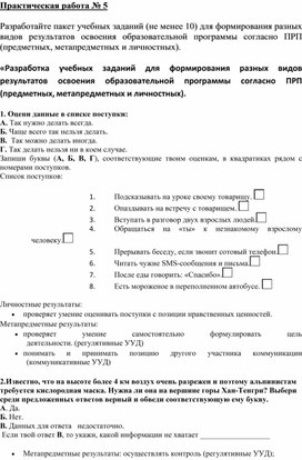 «Разработка учебных заданий для формирования разных видов результатов освоения образовательной программы согласно ПРП  (предметных, метапредметных и личностных).