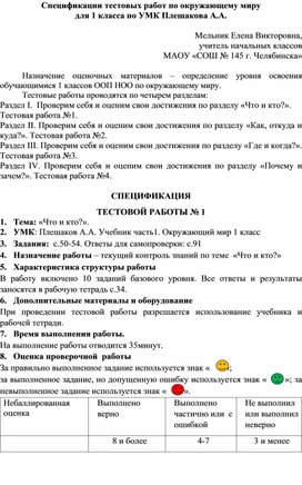 Спецификация тестовых работ по окружающему миру