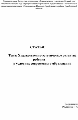 Обложка для материала Художественно-эстетическое развитие ребенка  в условиях современного образования