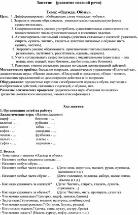 Занятие    (развитие связной речи)  Тема: «Одежда. Обувь».