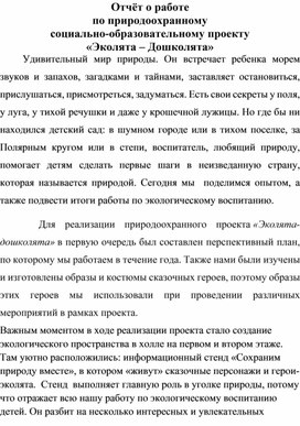 Обложка для материала Отчёт о работе по природоохранному социально-образовательному проекту «Эколята – Дошколята»