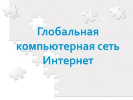 Обложка для материала Презентация по информатике Глобальная сеть Интернет