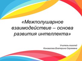 "Межполушарное взаимодействие- основа  развития интеллекта"