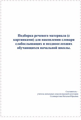 Подборка речевого материала (с картинками) для накопления словаря слабослышащих и позднооглохших обучающихся начальной школы.