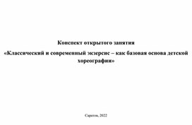 Конспект открытого занятия "Классический и современный экзерсис - как базовая основа детской хореографии"