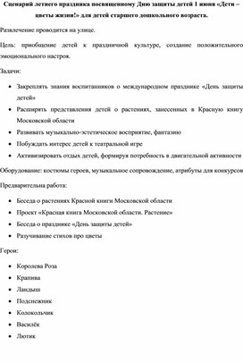 Сценарий летнего праздника посвященному Дню защиты детей 1 июня «Дети – цветы жизни!» для детей старшего дошкольного возраста.