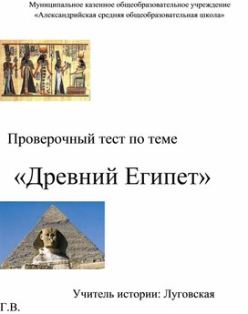 Тест по теме "Древний Египет"