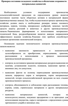 Обложка для материала Проверка состояния складского хозяйства и обеспечение сохранности материальных ценностей