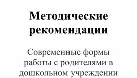 Методические рекомендации Современные формы работы с родителями