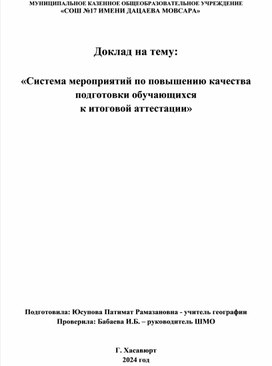 Доклад на тему:  «Система мероприятий по повышению качества подготовки обучающихся  к итоговой аттестации»