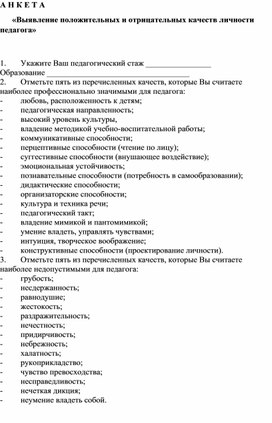 Выявление положительных и отрицательных качеств личности педагога