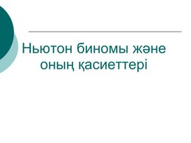 10 Комбинаторика элементтері. презентация