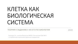 Презентация Клетка как биологическая система. Подготовка к ЕГЭ