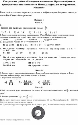 Обложка для материала Контрольная работа «Пропорции и отношение. Прямая и обратная пропорциональные зависимости. Площадь круга, длина окружности. Масштаб»,6 класс