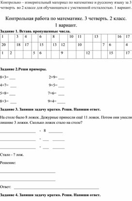 Контрольно – измерительный материал по математике и русскому языку за 3 четверть  во 2 классе для обучающихся с умственной отсталостью. 1 вариант.