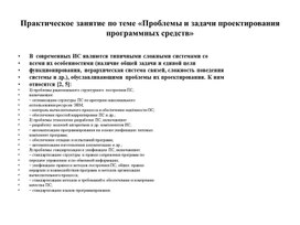 Практическое занятие по теме «Проблемы и задачи проектирования программных средств»