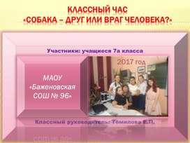 Классный час «Собака – друг или враг человека?»