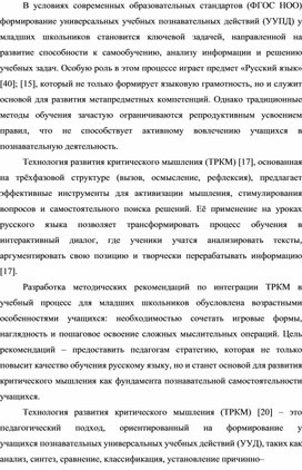 Обложка для материала Методические рекомендации по применению технологии развития критического мышления на уроках русского языка для формирования универсальных учебных познавательных действий младших школьников