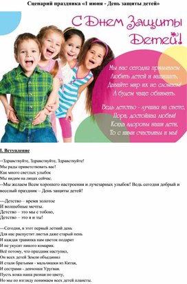 Сценарий праздника "1 июня - День защиты детей"