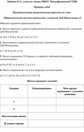 Обложка для материала Проверь себя! Индивидуальная дидактическая карточка по теме: «Периодическая система химических элементов Д.И.Менделеева»-5