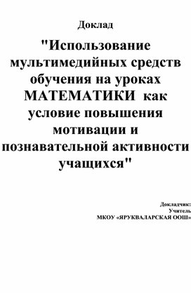 Реферат: Личностно-ориентированный подход на уроках математики