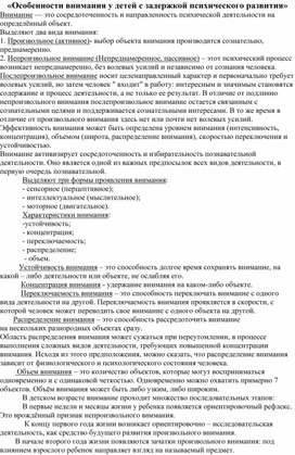 Особенности внимания у детей с задержкой психического развития