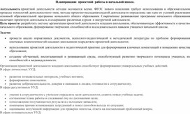 Планирование проектной работы в начальной школе