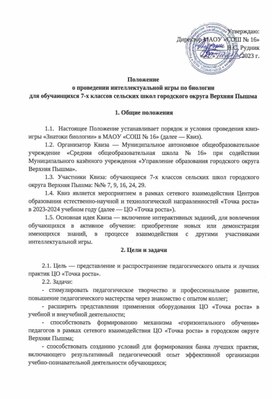 Положение о проведении интеллектуальной игры по биологии для обучающихся 7-х классов сельских школ городского округа Верхняя Пышма