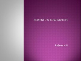 Обложка для материала Презентация на тему: "Немного о компьютере"