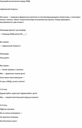 Обложка для материала Сценарий выступления отряда ЮИД "Вектор безопасности"