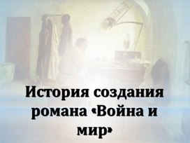 Презентация по литературе "История создания романа Л.Н. Толстого "Война и мир"