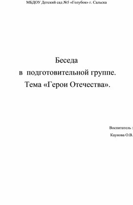 Беседа "День Героев Отечества"