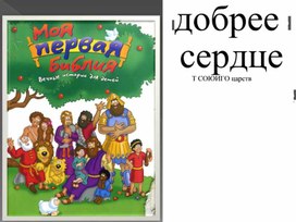 Доброе сердце. Презенация.