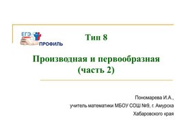Обложка для материала Подготовка к ЕГЭ по математике (профиль). Тип 8 (часть2) - "Производная и первообразная"