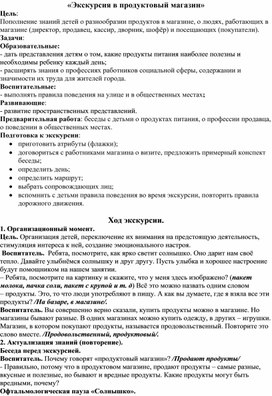 Обложка для материала «Экскурсия в продуктовый магазин» Конспект занятия.