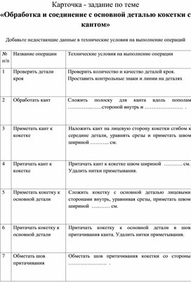 "Обработка и соединение с основной деталью кокетки с кантом