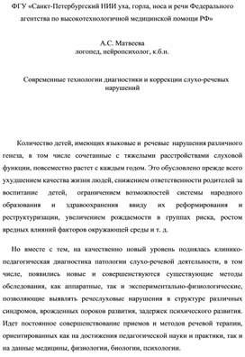 Современные технологии диагностики и коррекции слухо-речевых нарушений