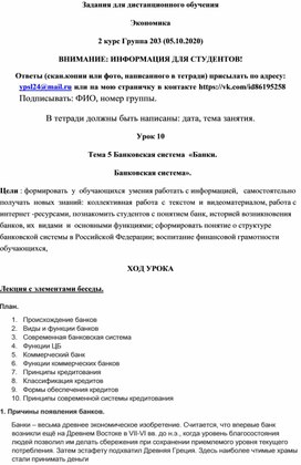 Дистанционный урок по экономике на тему: "Банки. Банковское дело"