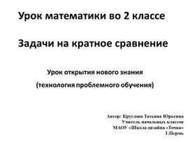 Обложка для материала Урок математика по технологии проблемного обучения "Задачи на кратное сравнение" 2 класс