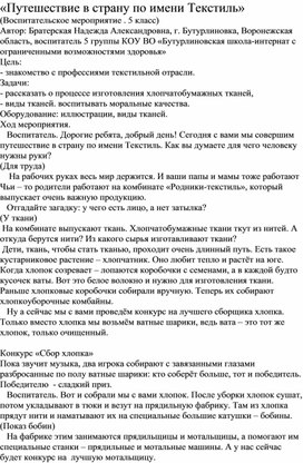 Методическая разработка "Путешествие в страну по имени Текстиль"