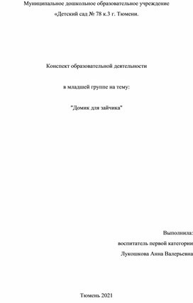 Конспект НОД в младшей группе "Домик для зайчика"