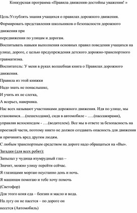 Обложка для материала Методическая разработка на тему:"Правила движения-достойны уважения!"
