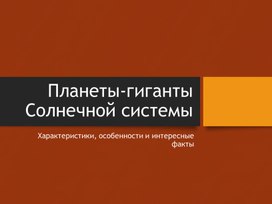 Обложка для материала Презентация по астрономии на тему "Планеты-гмганты"(11 класс)