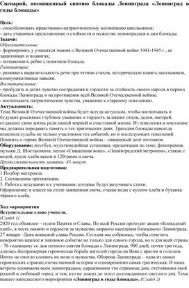 Сценарий, посвященный снятию блокады Ленинграда «Ленинград в годы блокады»