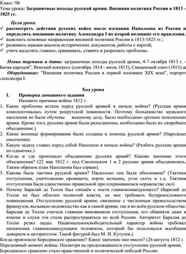 Разработка урока истории на тему: "Заграничные походы русской армии. Внешняя политика России в 1813 - 1825 гг."