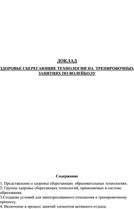 ДОКЛАД ЗДОРОВЬЕ СБЕРЕГАЮЩИЕ ТЕХНОЛОГИИ НА  ТРЕНИРОВОЧНЫХ ЗАНЯТИЯХ ПО ВОЛЕЙБОЛУ