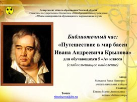 Библиотечный час: «Путешествие в мир басен  Ивана Андреевича Крылова» для обучающихся 5 «А» класса  (слабослышащее отделение)