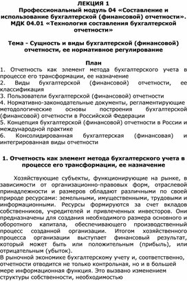 Лекция на тему «Сущность и виды бухгалтерской (финансовой) отчетности, ее нормативное регулирование»