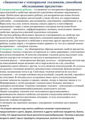 Консультация для родителей «Знакомство с сенсорными эталонами, способами обследования предметов»