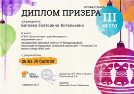 Обложка для материала Олимпиада по предметам накчальной школы Диплом призёра 3 степени Багаевой Екатерины